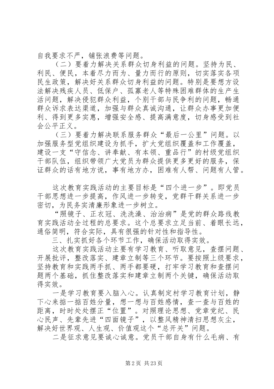 村开展党的群众路线教育实践活动动员会讲话稿讲话_第2页
