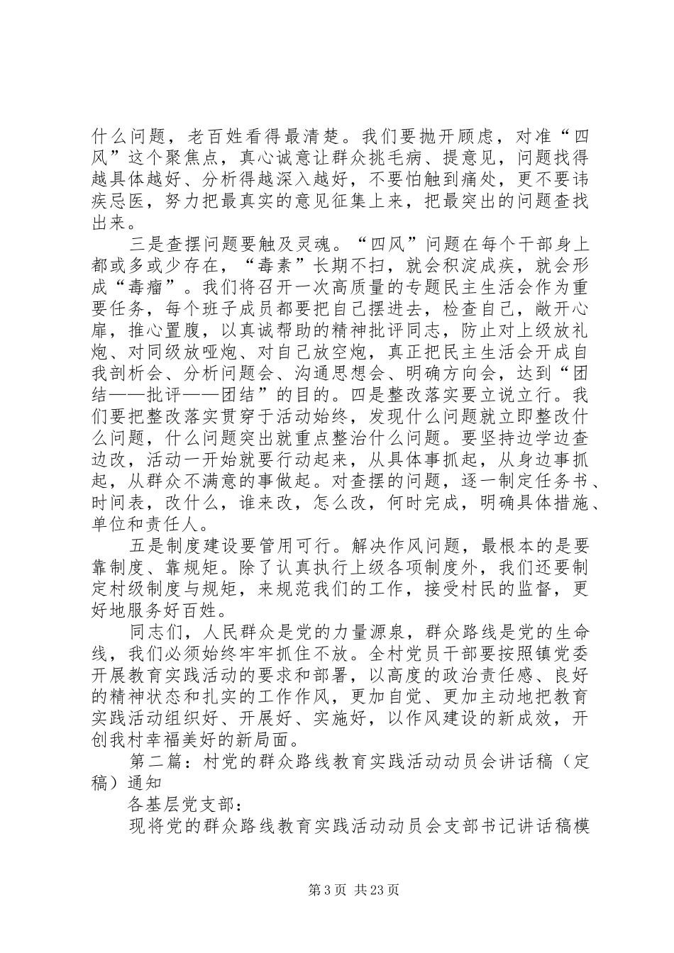 村开展党的群众路线教育实践活动动员会讲话稿讲话_第3页