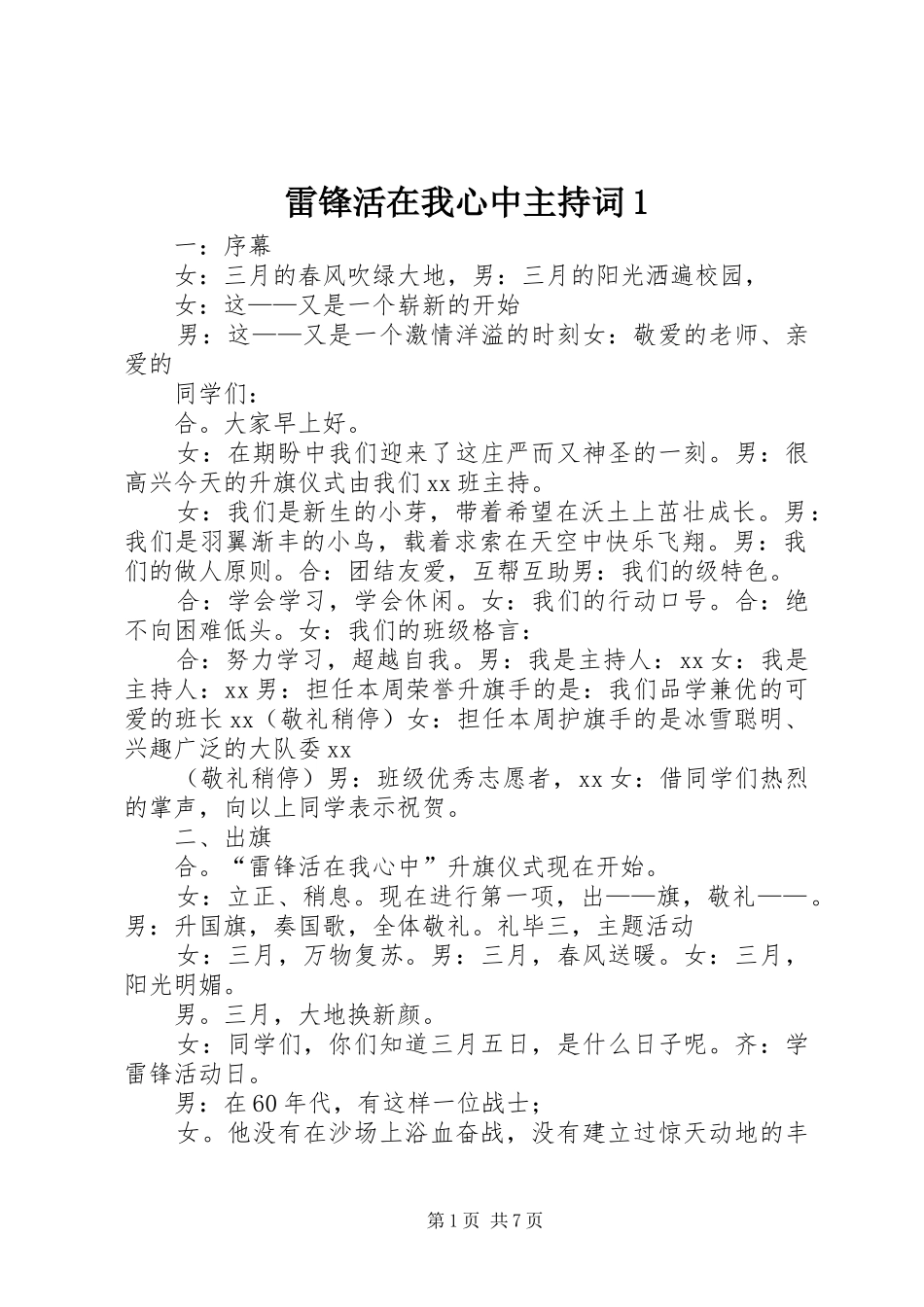 雷锋活在我心中主持词1_第1页