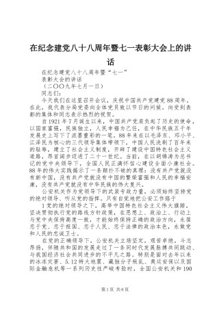 在纪念建党八十八周年暨七一表彰大会上的讲话