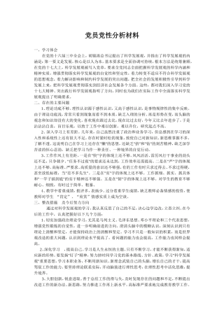 党员党性分析材料