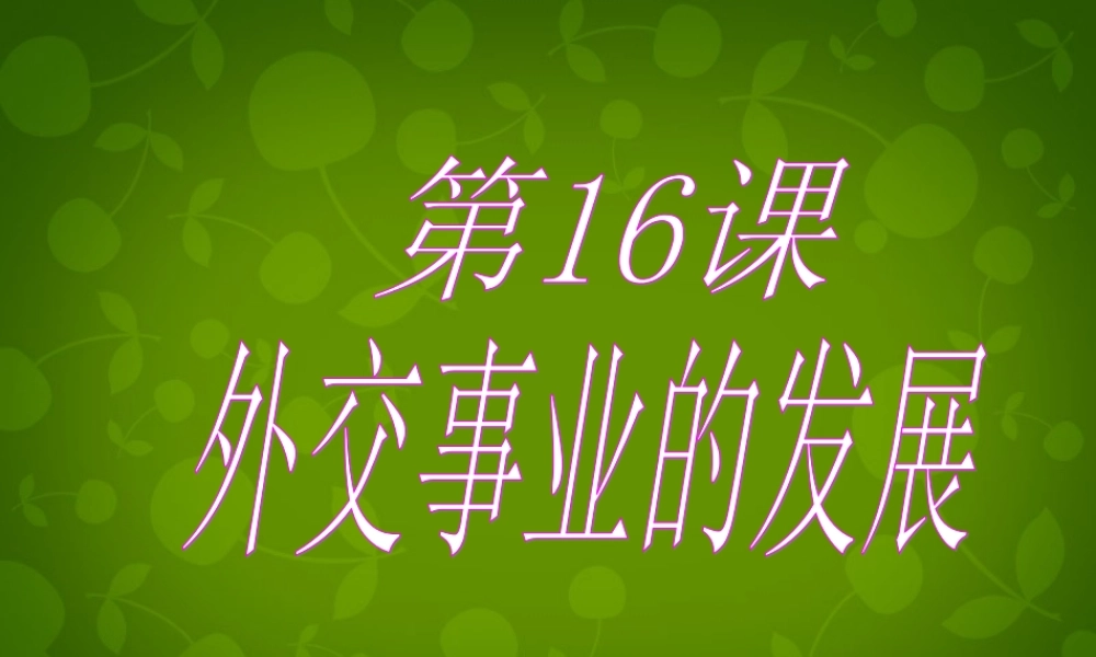 中学八年级历史下册 第16课 外交事业的发展课件 新人教版 课件