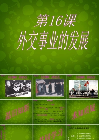 中学八年级历史下册 第16课 外交事业的发展课件 新人教版 课件