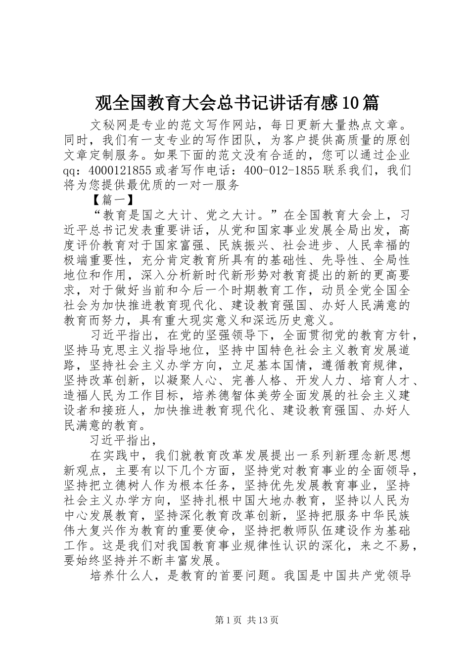 观全国教育大会总书记讲话有感10篇_第1页