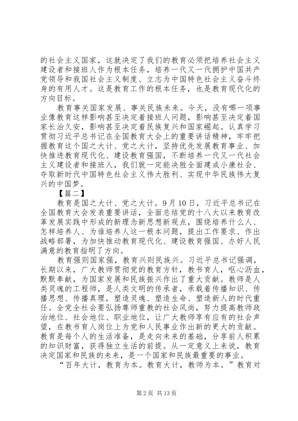 观全国教育大会总书记讲话有感10篇_第2页