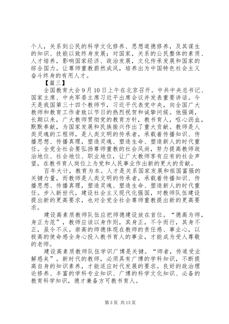 观全国教育大会总书记讲话有感10篇_第3页