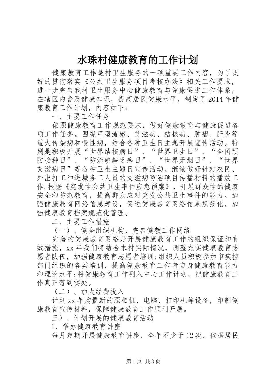 水珠村健康教育的工作计划_第1页