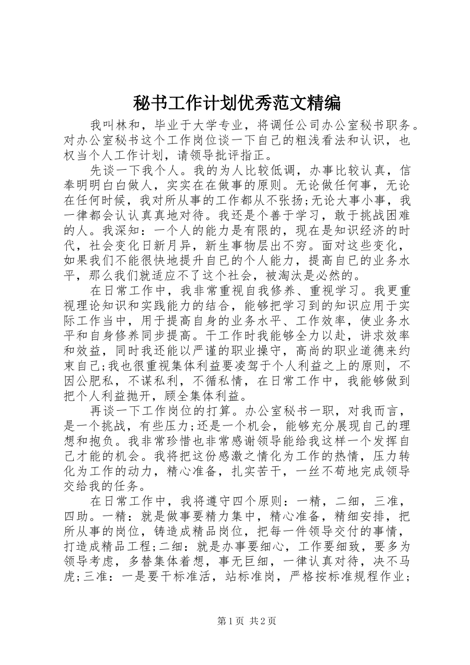 秘书工作计划优秀范文精编_第1页