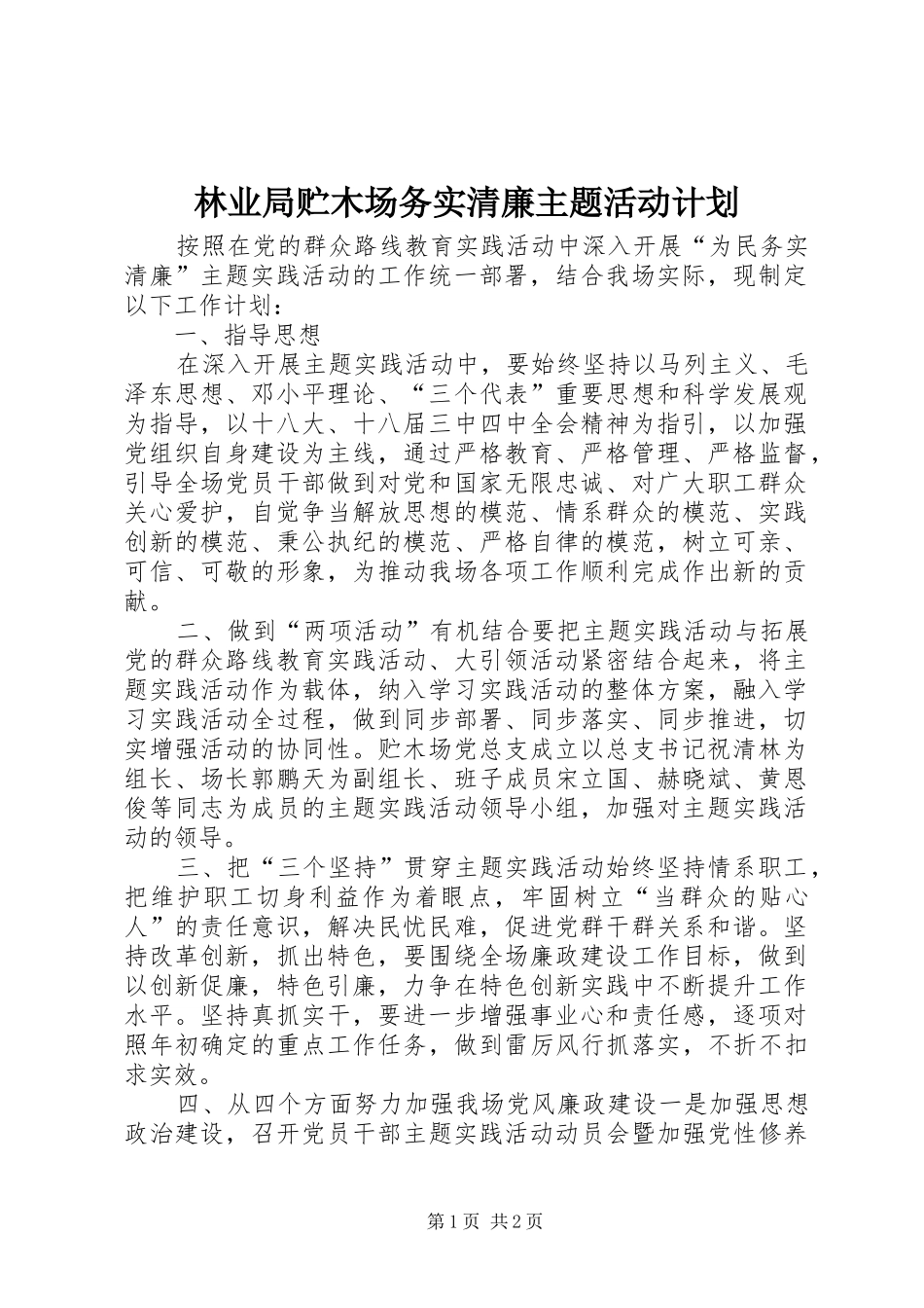林业局贮木场务实清廉主题活动计划_第1页