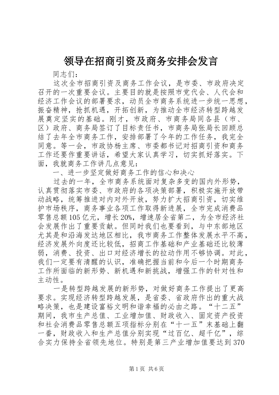 领导在招商引资及商务安排会发言_第1页