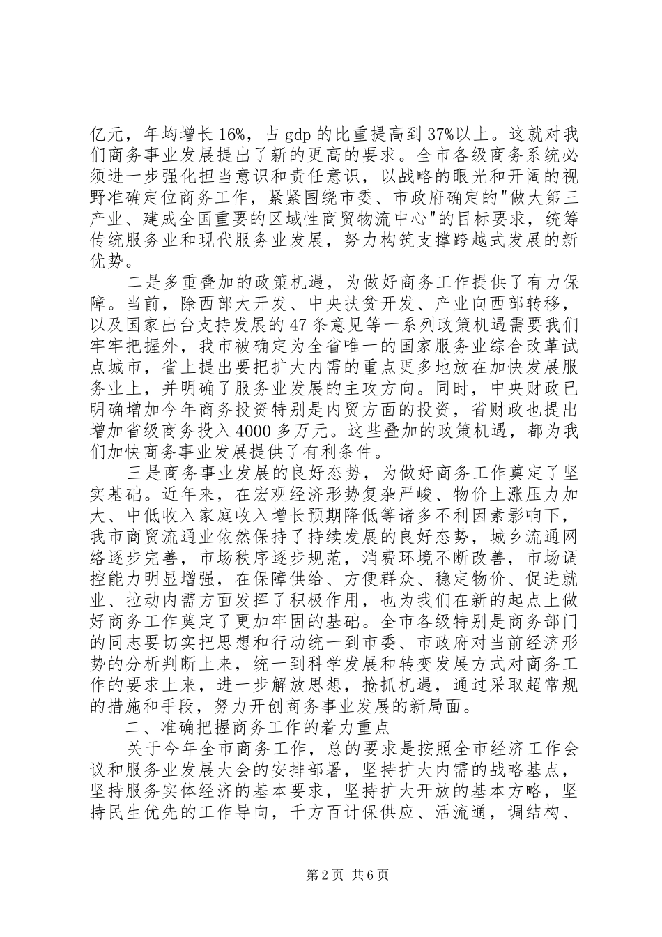 领导在招商引资及商务安排会发言_第2页