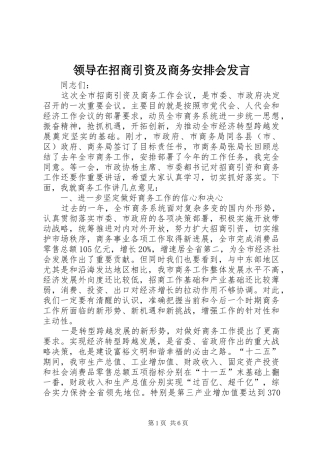 领导在招商引资及商务安排会发言