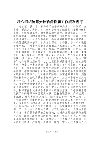 精心组织统筹安排确保换届工作顺利进行