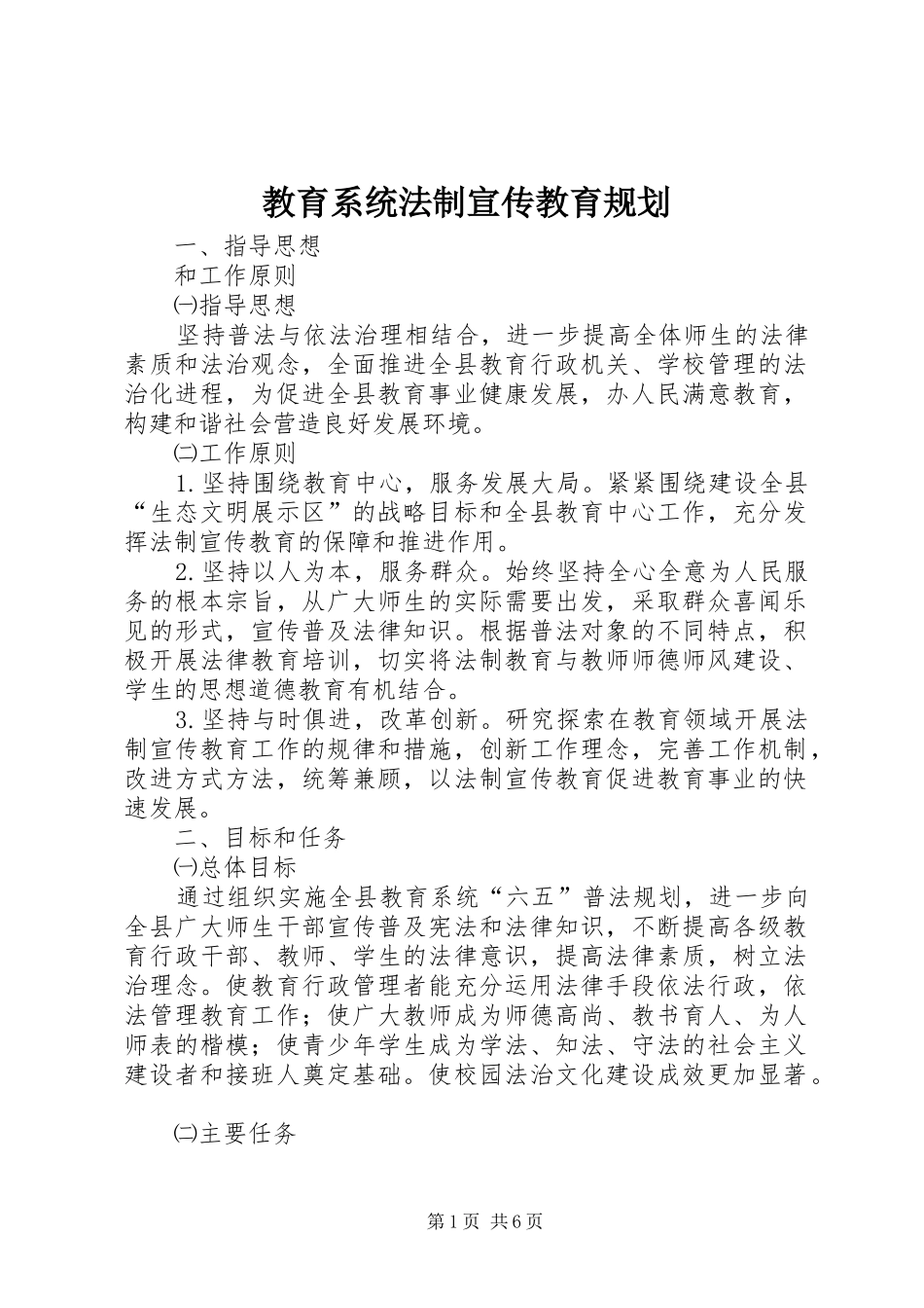 教育系统法制宣传教育规划_第1页