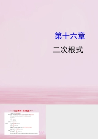 八年级数学下册 第16章 二次根式课件 (新版)新人教版 课件