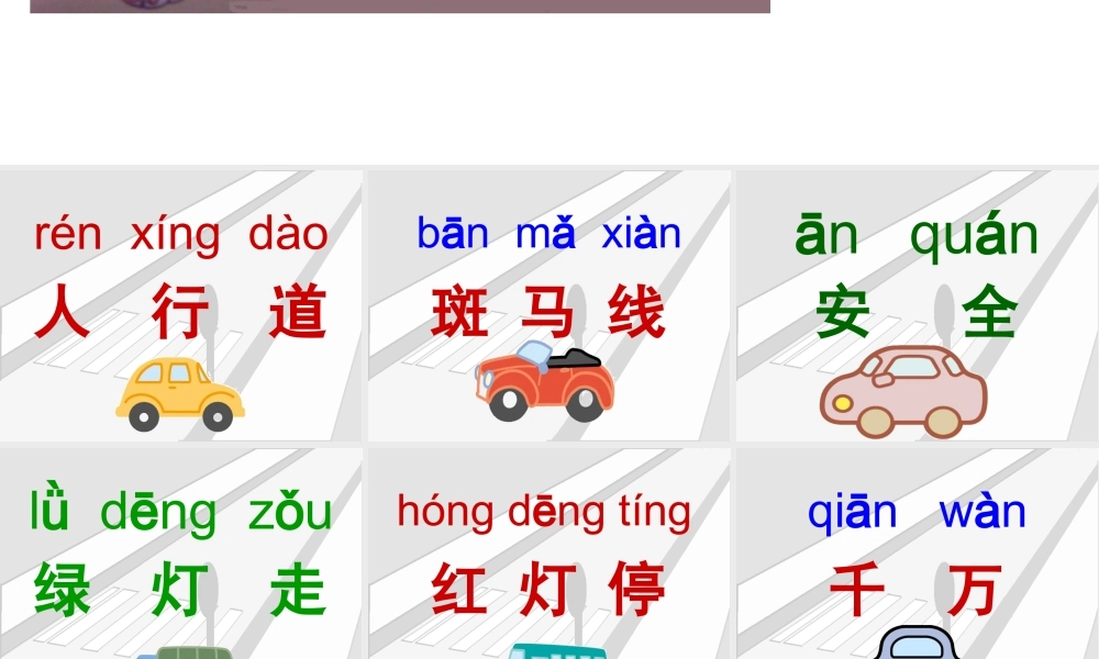 人教版小学语文课件马路上