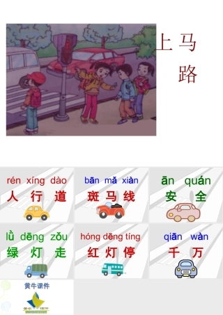 人教版小学语文课件马路上