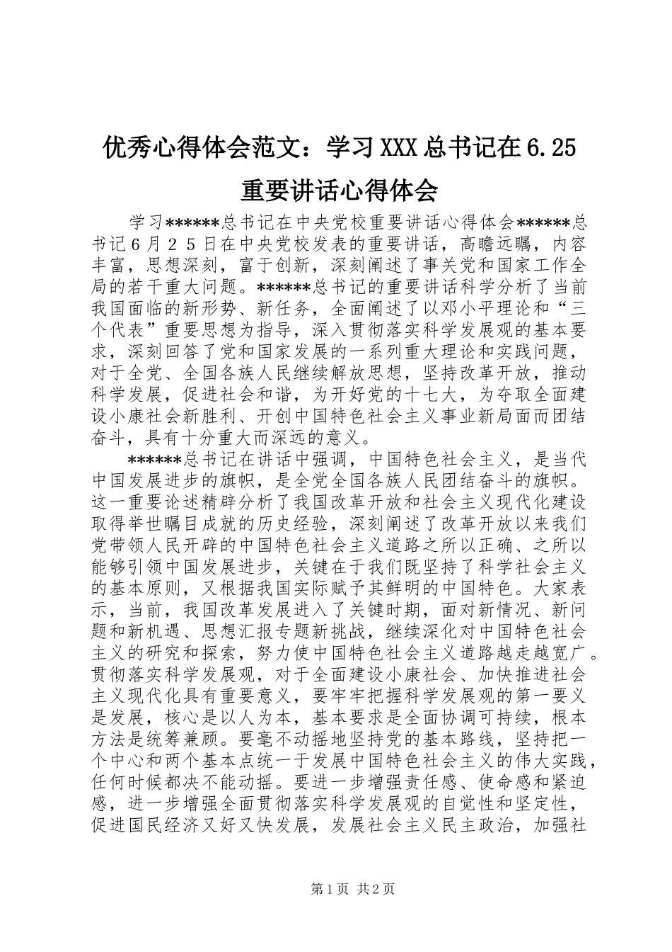优秀心得体会范文：学习XXX总书记在6.25重要讲话心得体会_第1页