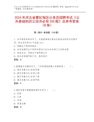2024年河北省曹妃甸区公务员招聘考试《公共基础知识之经济必背200题》及参考答案（B卷）