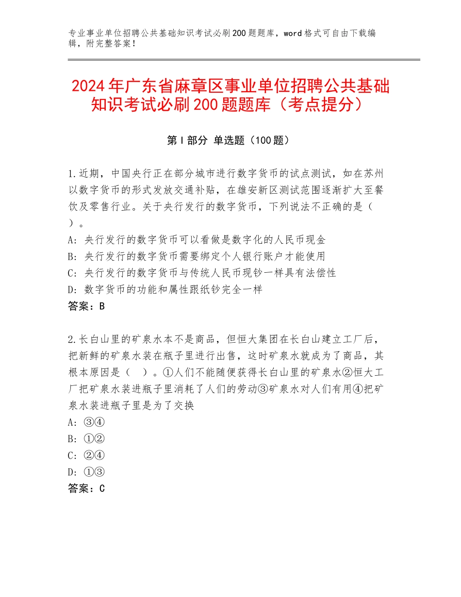 2024年广东省麻章区事业单位招聘公共基础知识考试必刷200题题库（考点提分）_第1页