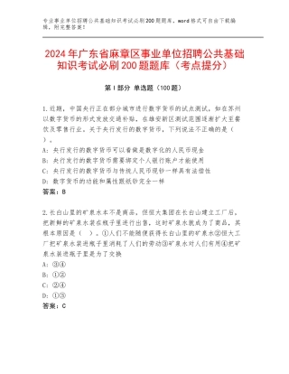 2024年广东省麻章区事业单位招聘公共基础知识考试必刷200题题库（考点提分）