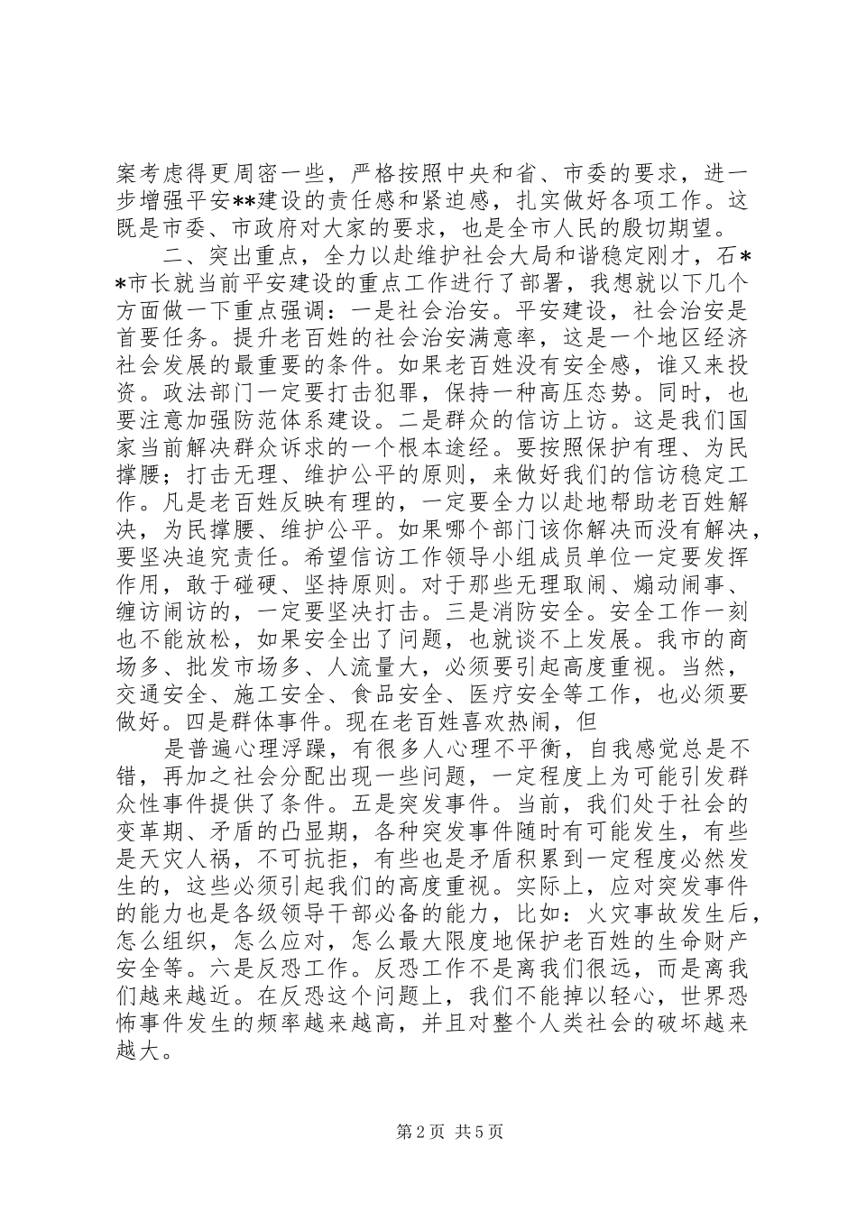 市委书记在平安建设工作会议上的讲话[样例5]_第2页