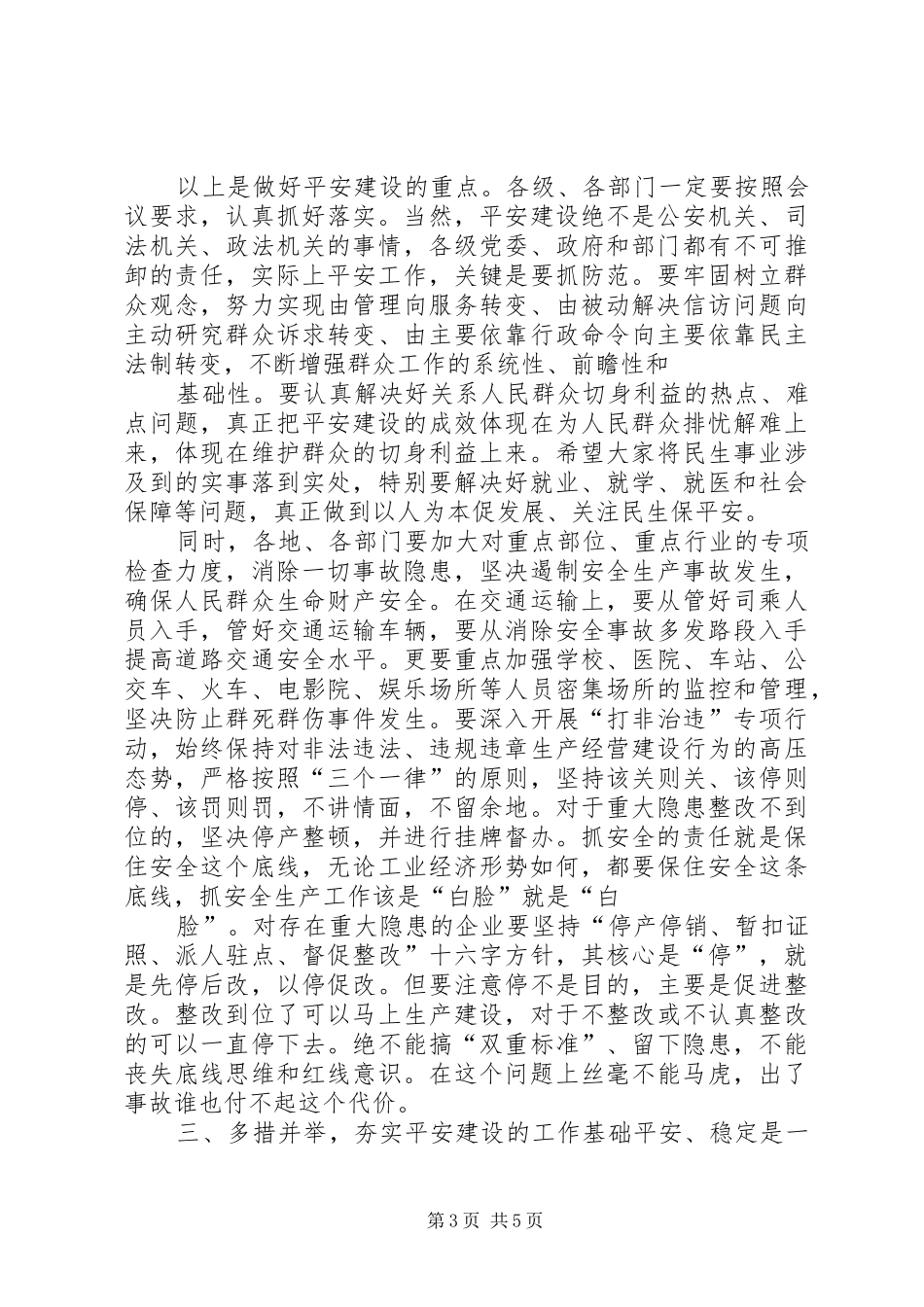 市委书记在平安建设工作会议上的讲话[样例5]_第3页