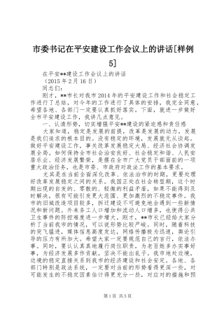 市委书记在平安建设工作会议上的讲话[样例5]