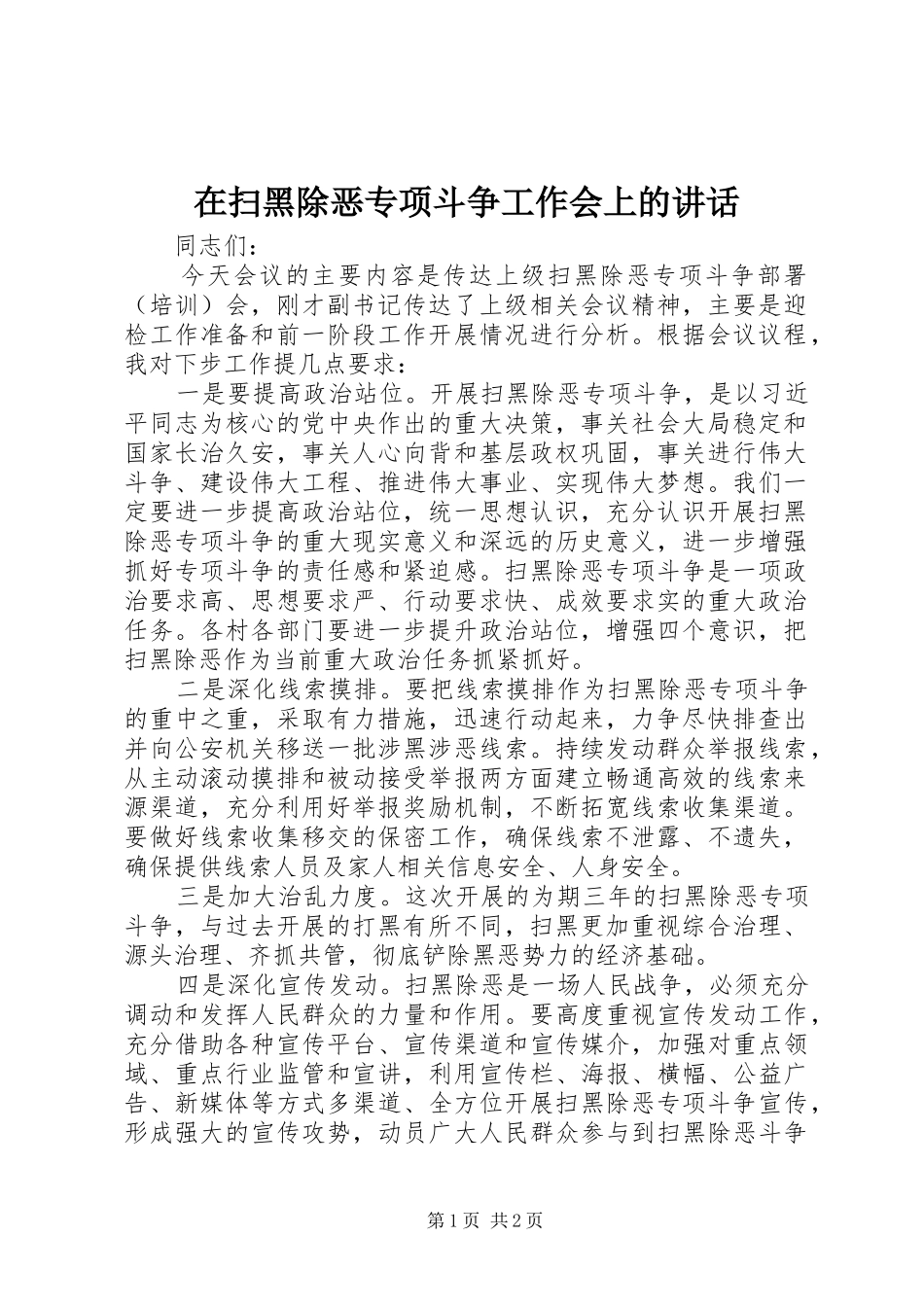 在扫黑除恶专项斗争工作会上的讲话_第1页