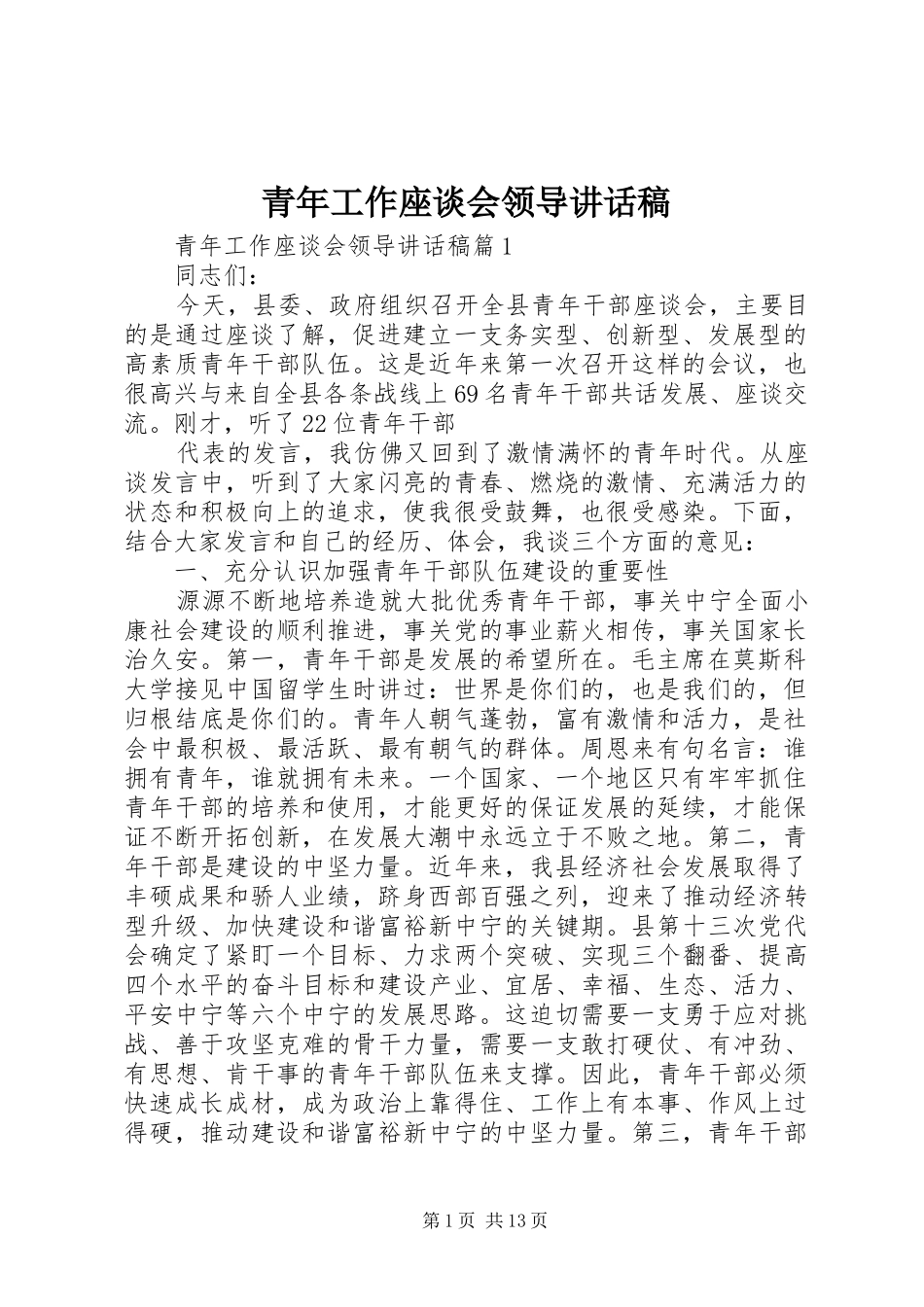 青年工作座谈会领导讲话稿_第1页