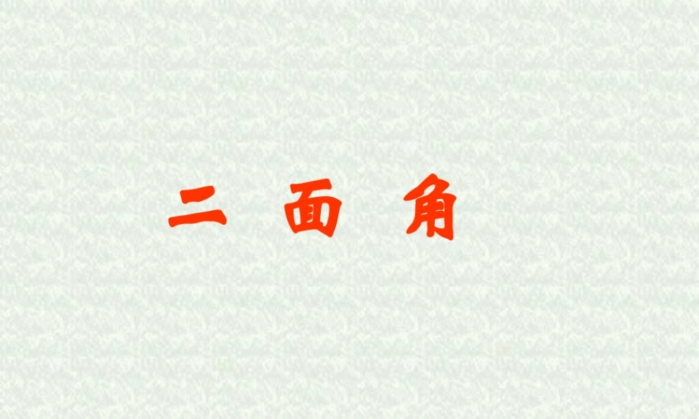 二面角 江苏省高二数学立体几何平面与平面单元全部系列课件 人教版 江苏省高二数学立体几何平面与平面单元全部系列课件 人教版