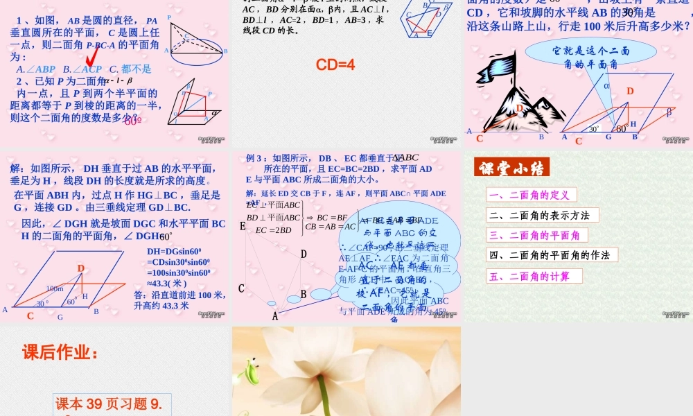 二面角 江苏省高二数学立体几何平面与平面单元全部系列课件 人教版 江苏省高二数学立体几何平面与平面单元全部系列课件 人教版