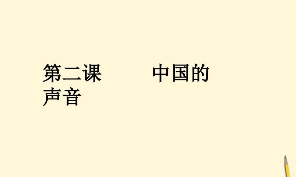 九年级政治 第二课(中国的声音)课件 人民版 课件