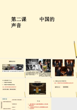 九年级政治 第二课(中国的声音)课件 人民版 课件