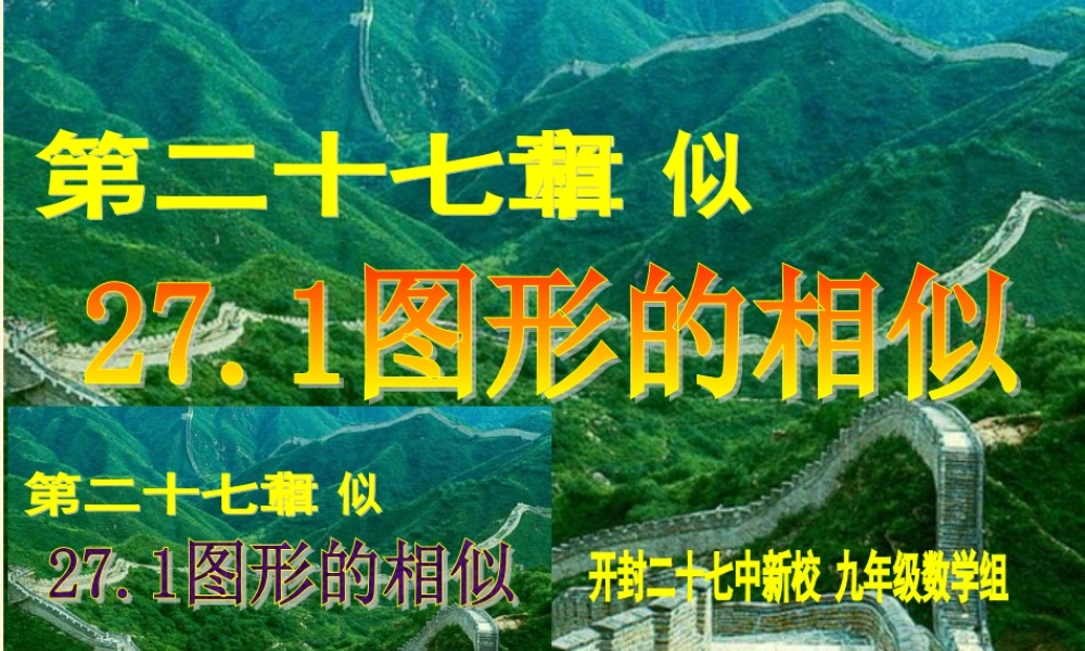 九年级数学下册 271图形的相似精品课件 人教新课标版 课件