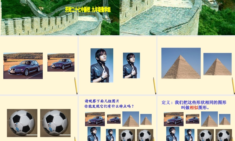 九年级数学下册 271图形的相似精品课件 人教新课标版 课件