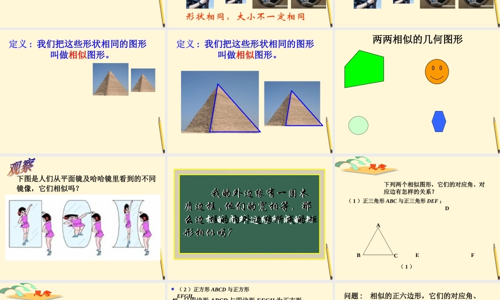 九年级数学下册 271图形的相似精品课件 人教新课标版 课件