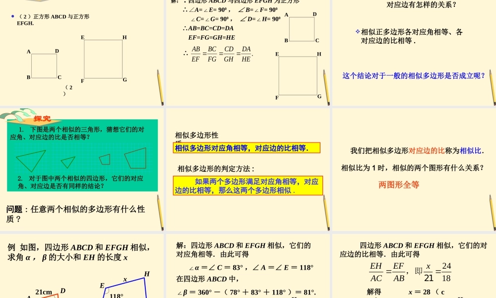 九年级数学下册 271图形的相似精品课件 人教新课标版 课件