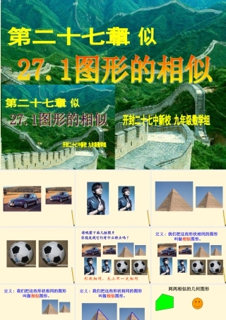 九年级数学下册 271图形的相似精品课件 人教新课标版 课件