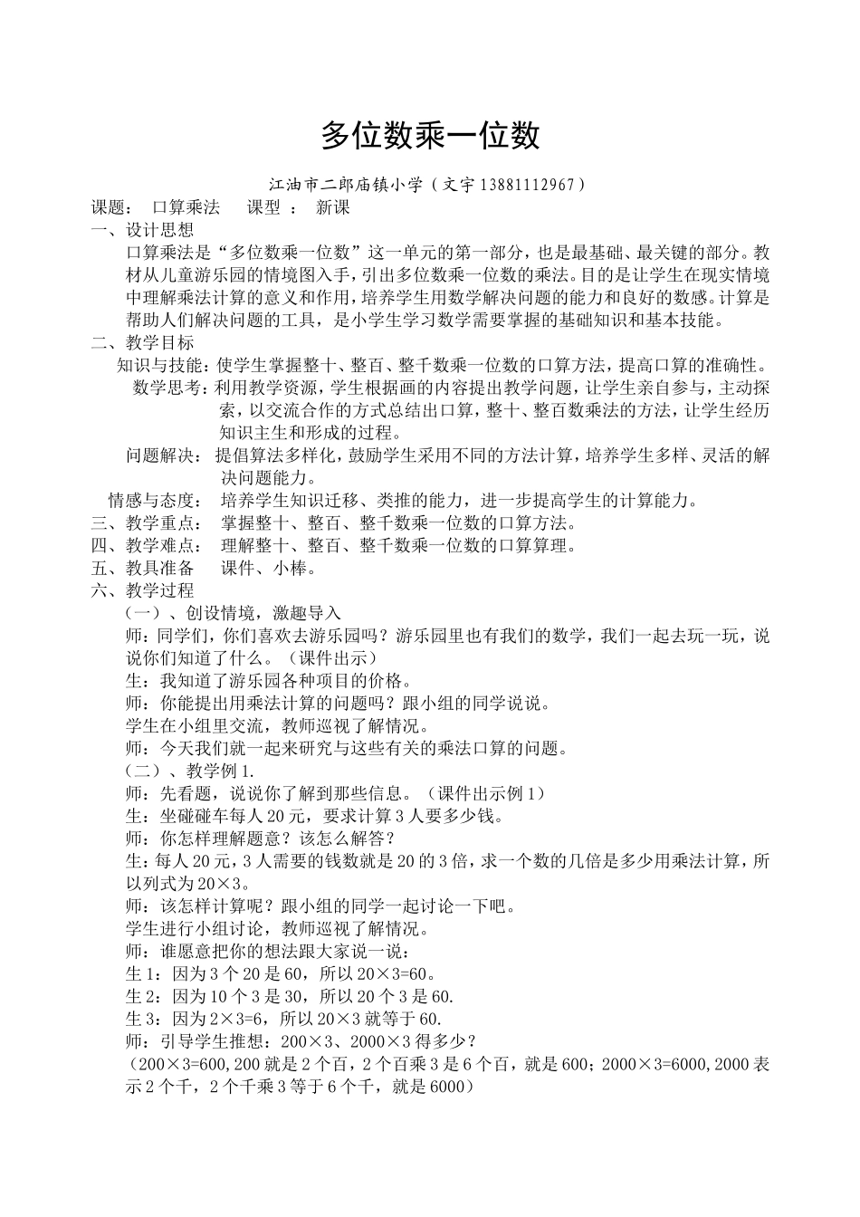 小学数学人教2011课标版三年级口算乘法-(4)_第1页