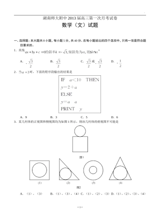 湖南师大附中2013届高三第一次月考试卷文科数学试题