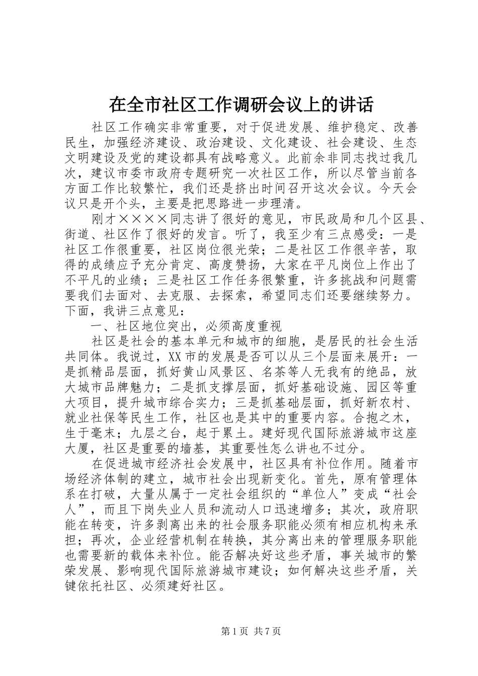 在全市社区工作调研会议上的讲话_第1页