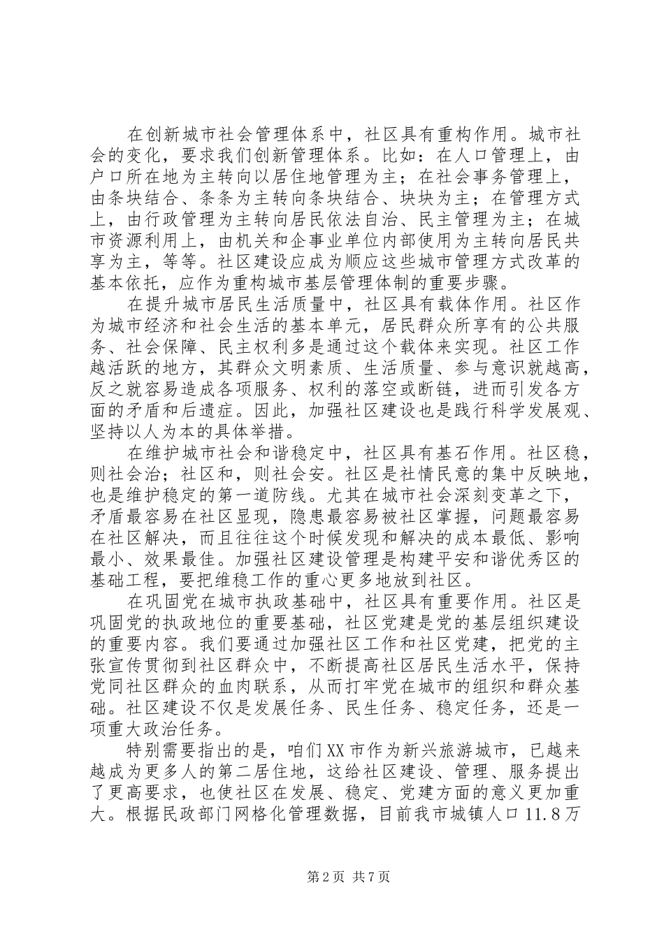 在全市社区工作调研会议上的讲话_第2页