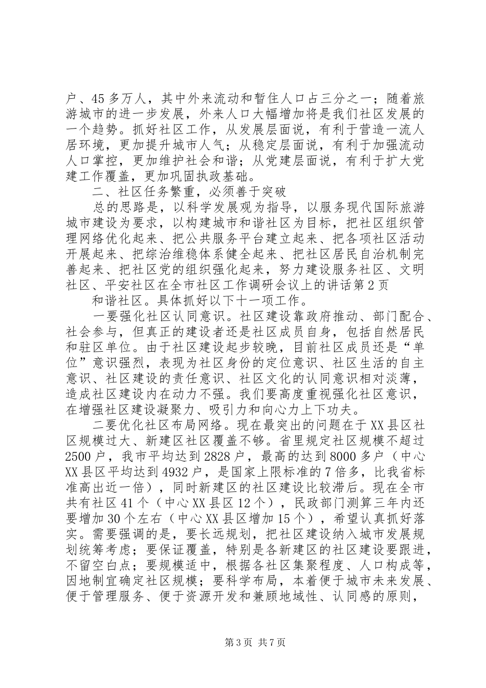 在全市社区工作调研会议上的讲话_第3页