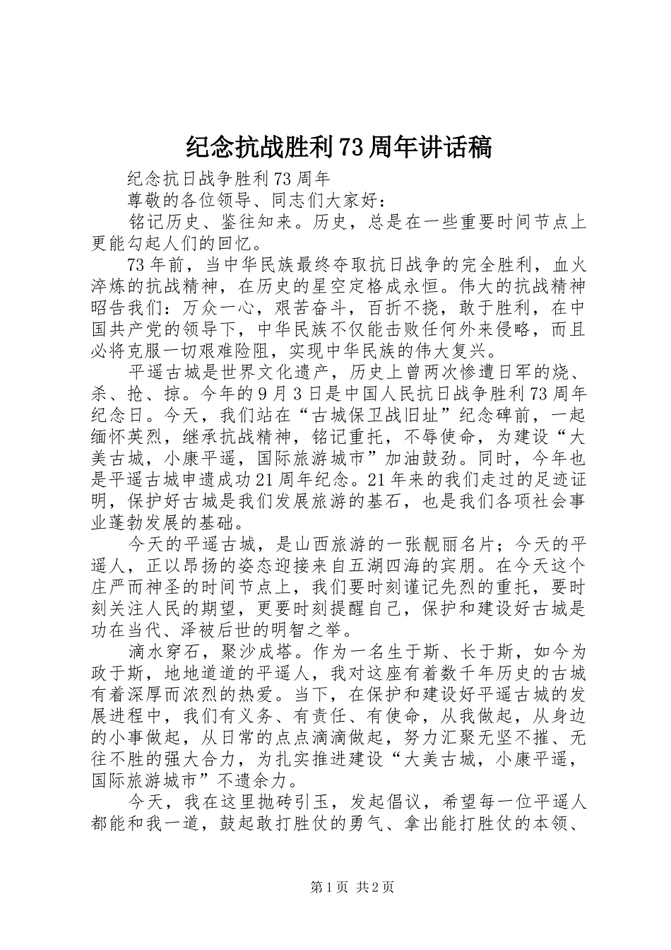 纪念抗战胜利73周年讲话稿_第1页