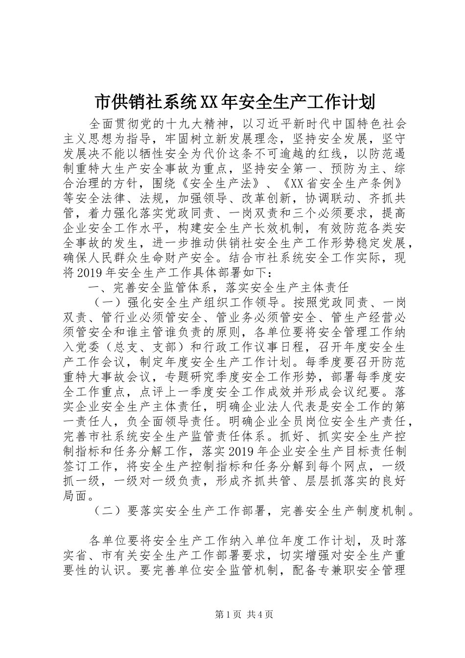 市供销社系统XX年安全生产工作计划_第1页