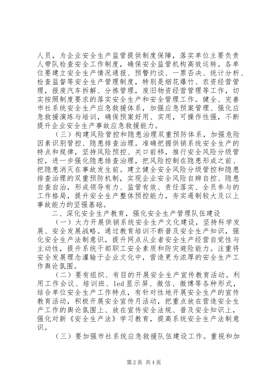 市供销社系统XX年安全生产工作计划_第2页