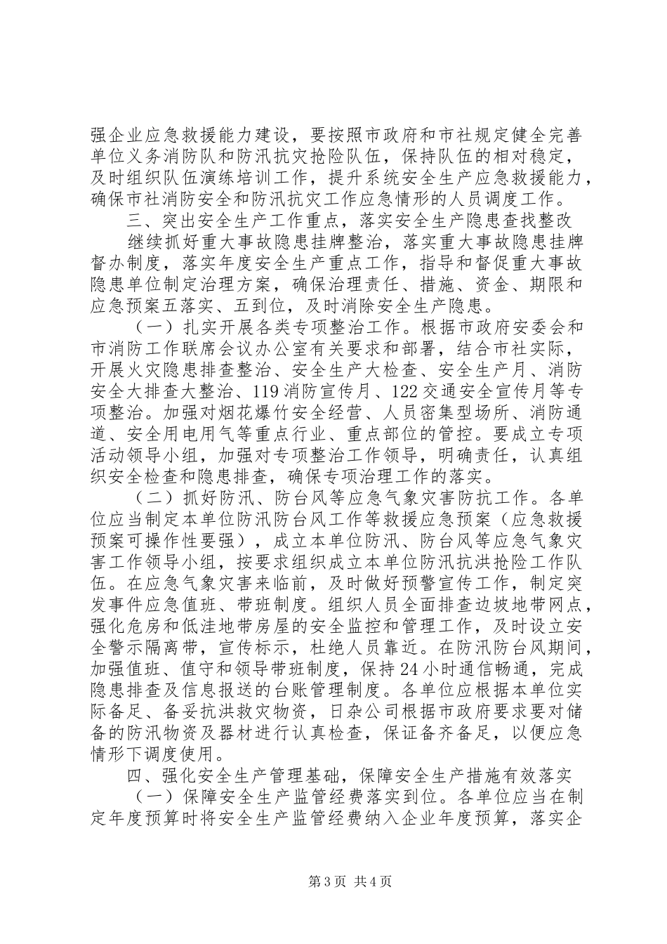 市供销社系统XX年安全生产工作计划_第3页