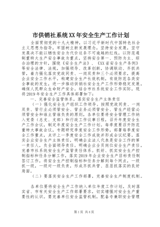 市供销社系统XX年安全生产工作计划