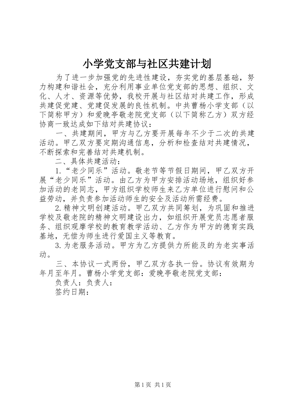 小学党支部与社区共建计划_第1页